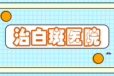 治白斑医院